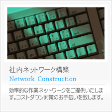 社内ネットワーク構築