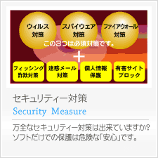 セキュリティー対策