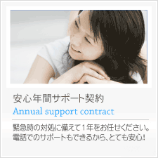 安心年間サポート契約